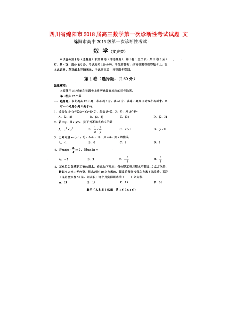 四川省绵阳市高三数学第一次诊断性考试试题 文-人教版高三全册数学试题_第1页