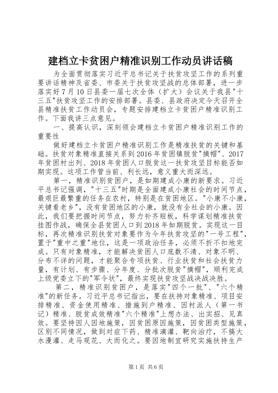 建档立卡贫困户精准识别工作动员讲话发言稿_第1页