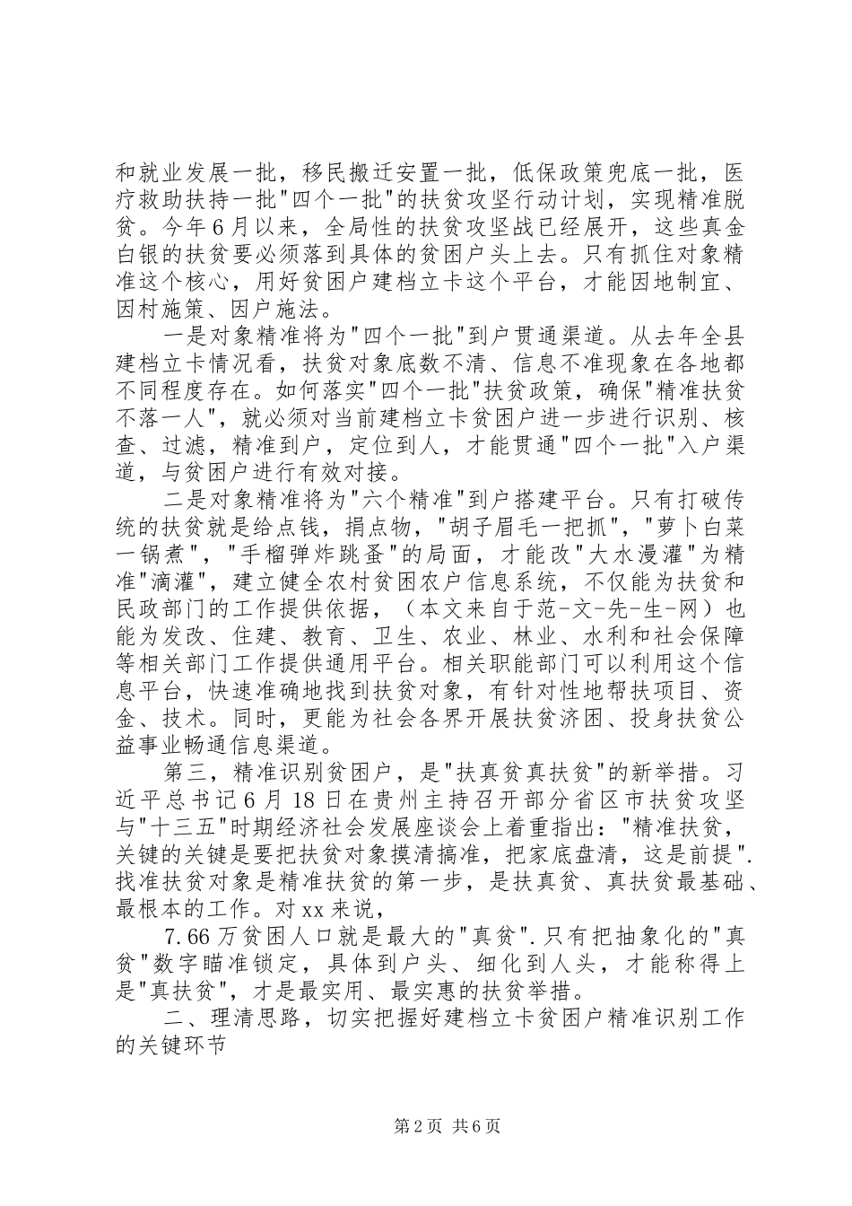 建档立卡贫困户精准识别工作动员讲话发言稿_第2页