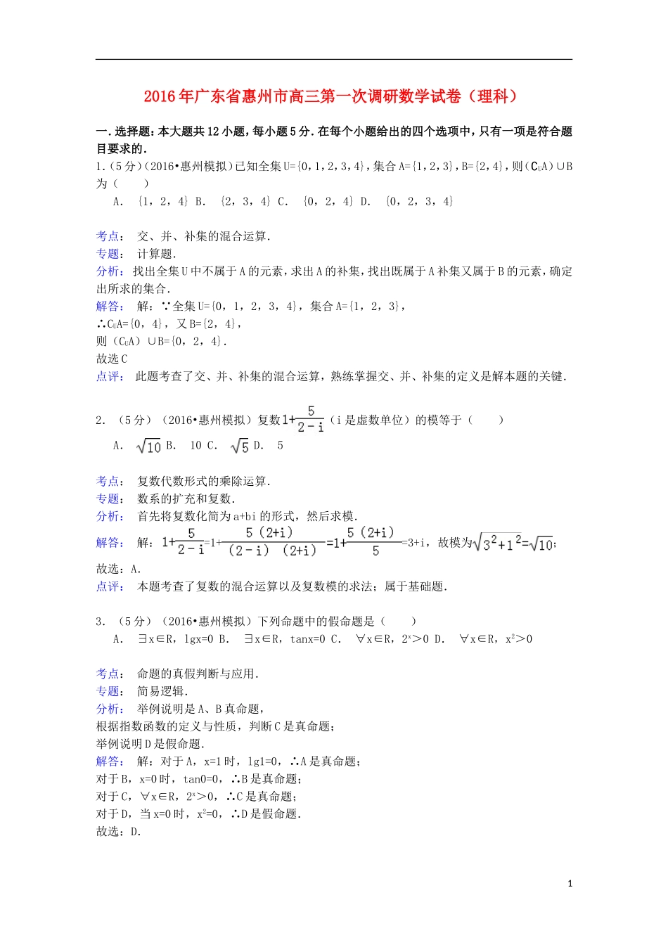 广东省惠州市高三数学第一次调研试卷 理（含解析）-人教版高三全册数学试题_第1页