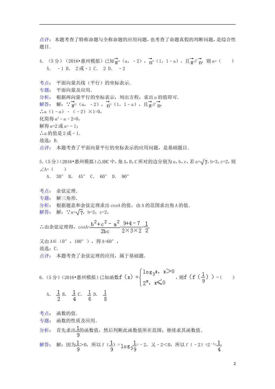 广东省惠州市高三数学第一次调研试卷 理（含解析）-人教版高三全册数学试题_第2页