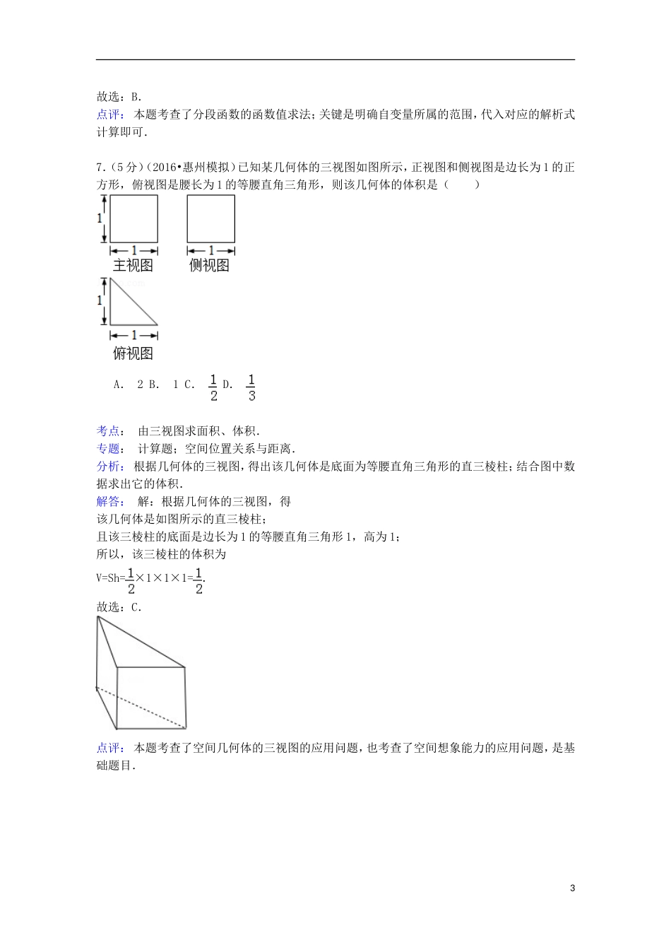 广东省惠州市高三数学第一次调研试卷 理（含解析）-人教版高三全册数学试题_第3页