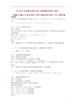 广东省惠州市高三数学第一次调研试卷 理（含解析）-人教版高三全册数学试题