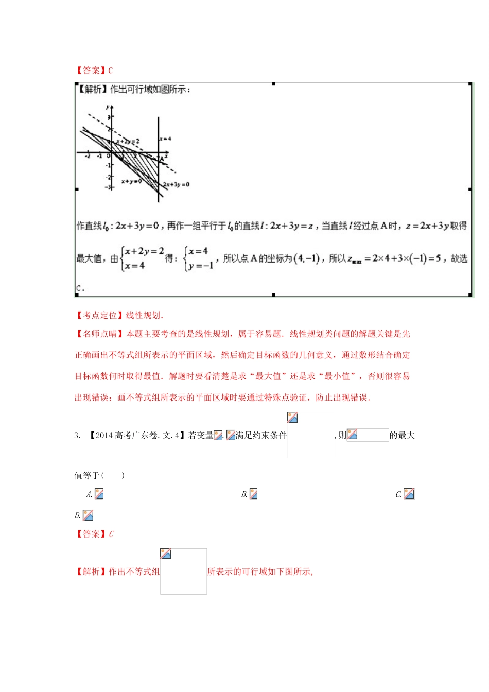 三年高考-高考数学试题分项版解析 专题07 不等式 文（含解析）-人教版高三全册数学试题_第2页