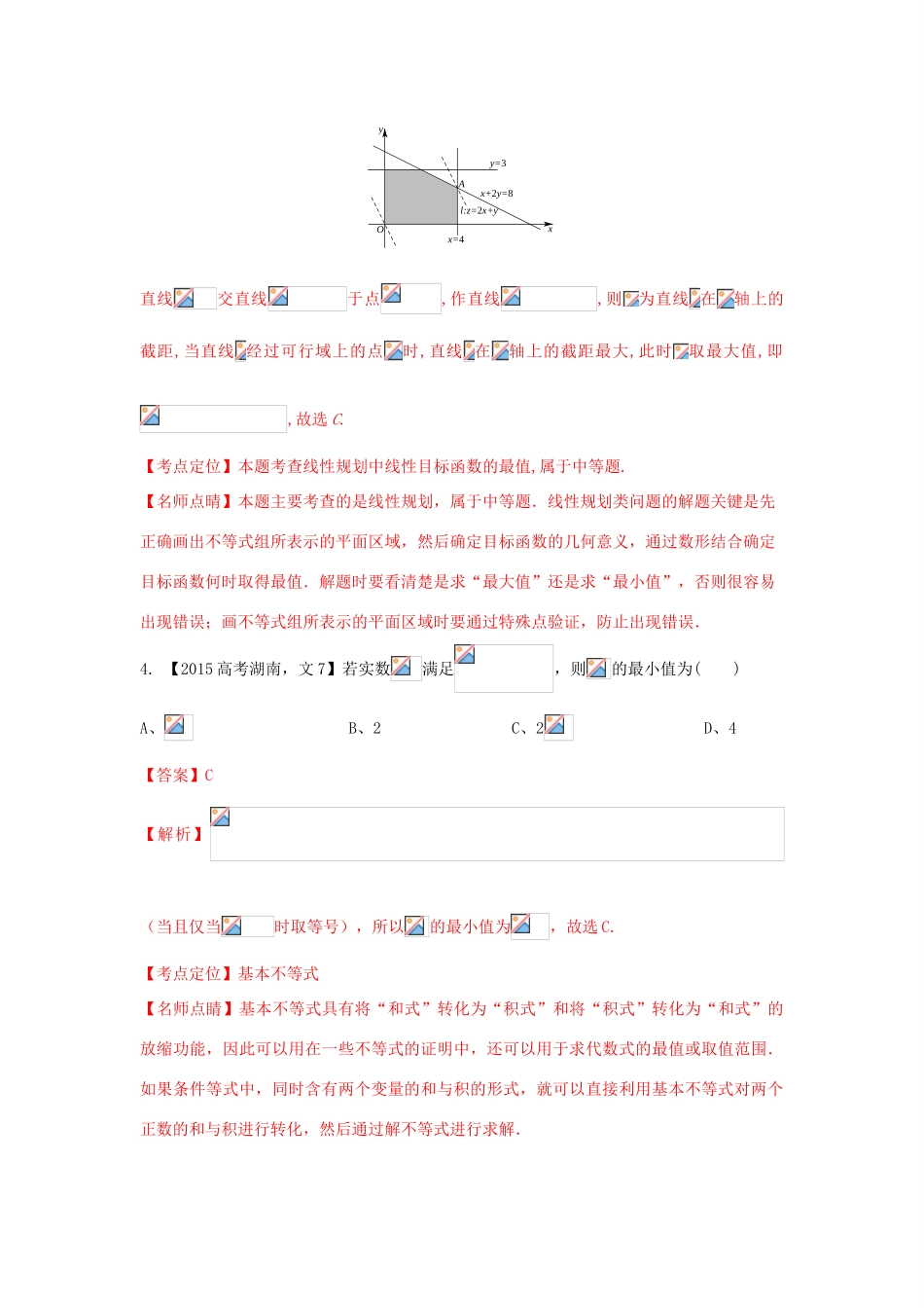 三年高考-高考数学试题分项版解析 专题07 不等式 文（含解析）-人教版高三全册数学试题_第3页