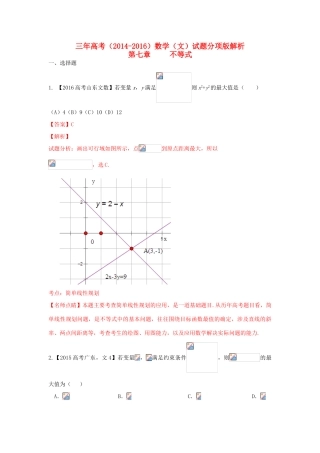 三年高考-高考数学试题分项版解析 专题07 不等式 文（含解析）-人教版高三全册数学试题