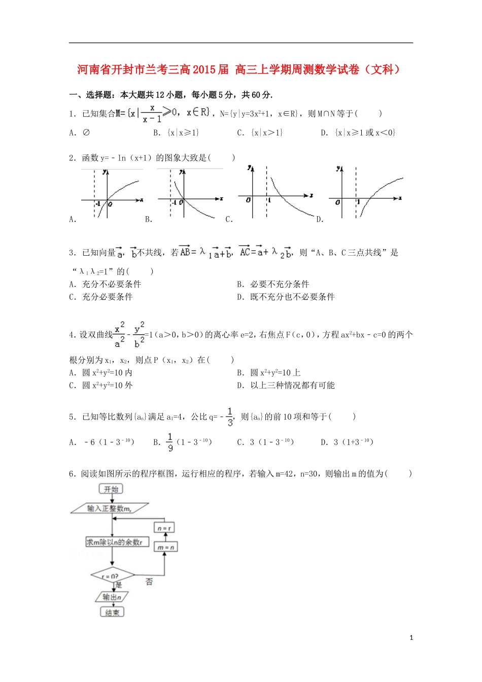 河南省开封市兰考三高高三数学上学期周测试卷 文（含解析）-人教版高三全册数学试题_第1页