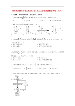 河南省开封市兰考三高高三数学上学期周测试卷 文（含解析）-人教版高三全册数学试题