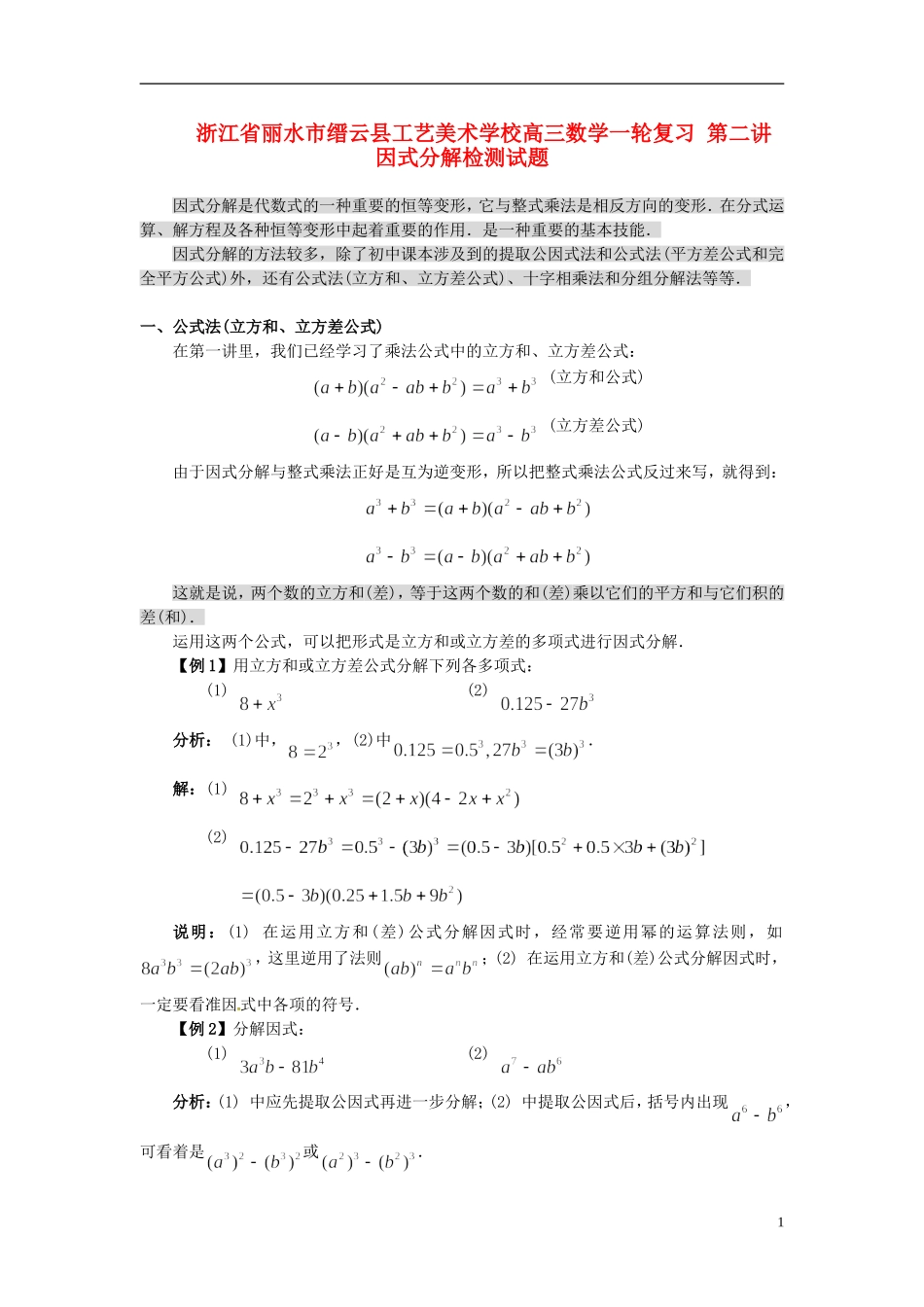 浙江省丽水市缙云县工艺美术学校高三数学一轮复习 第二讲 因式分解检测试题_第1页