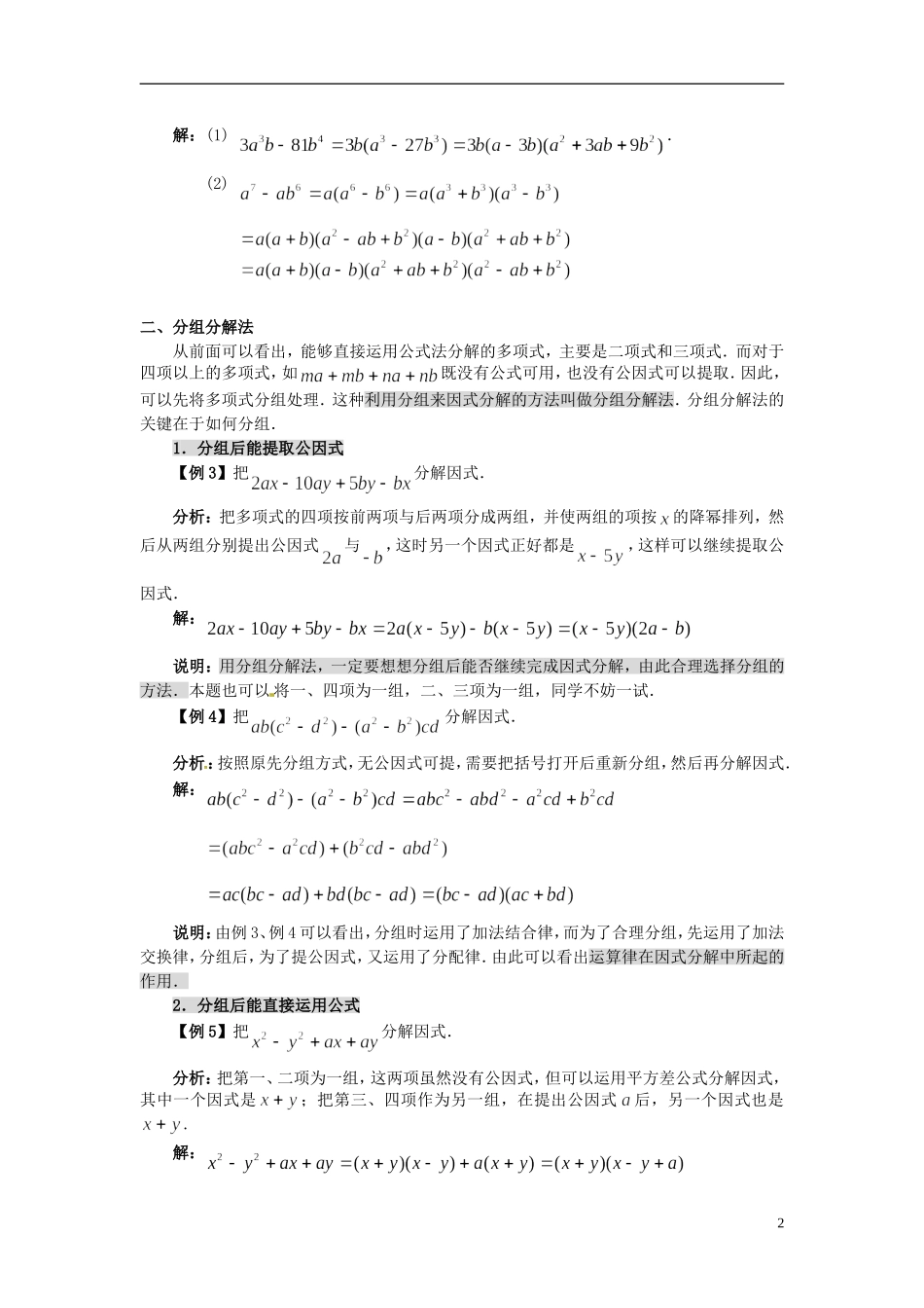 浙江省丽水市缙云县工艺美术学校高三数学一轮复习 第二讲 因式分解检测试题_第2页