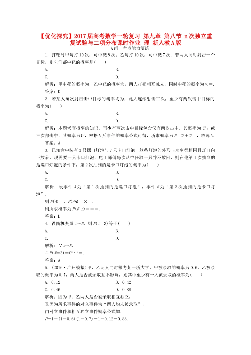 优化探究高考数学一轮复习 第九章 第八节 n次独立重复试验与二项分布课时作业 理 新人教A版-新人教A版高三全册数学试题_第1页