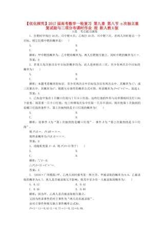 优化探究高考数学一轮复习 第九章 第八节 n次独立重复试验与二项分布课时作业 理 新人教A版-新人教A版高三全册数学试题