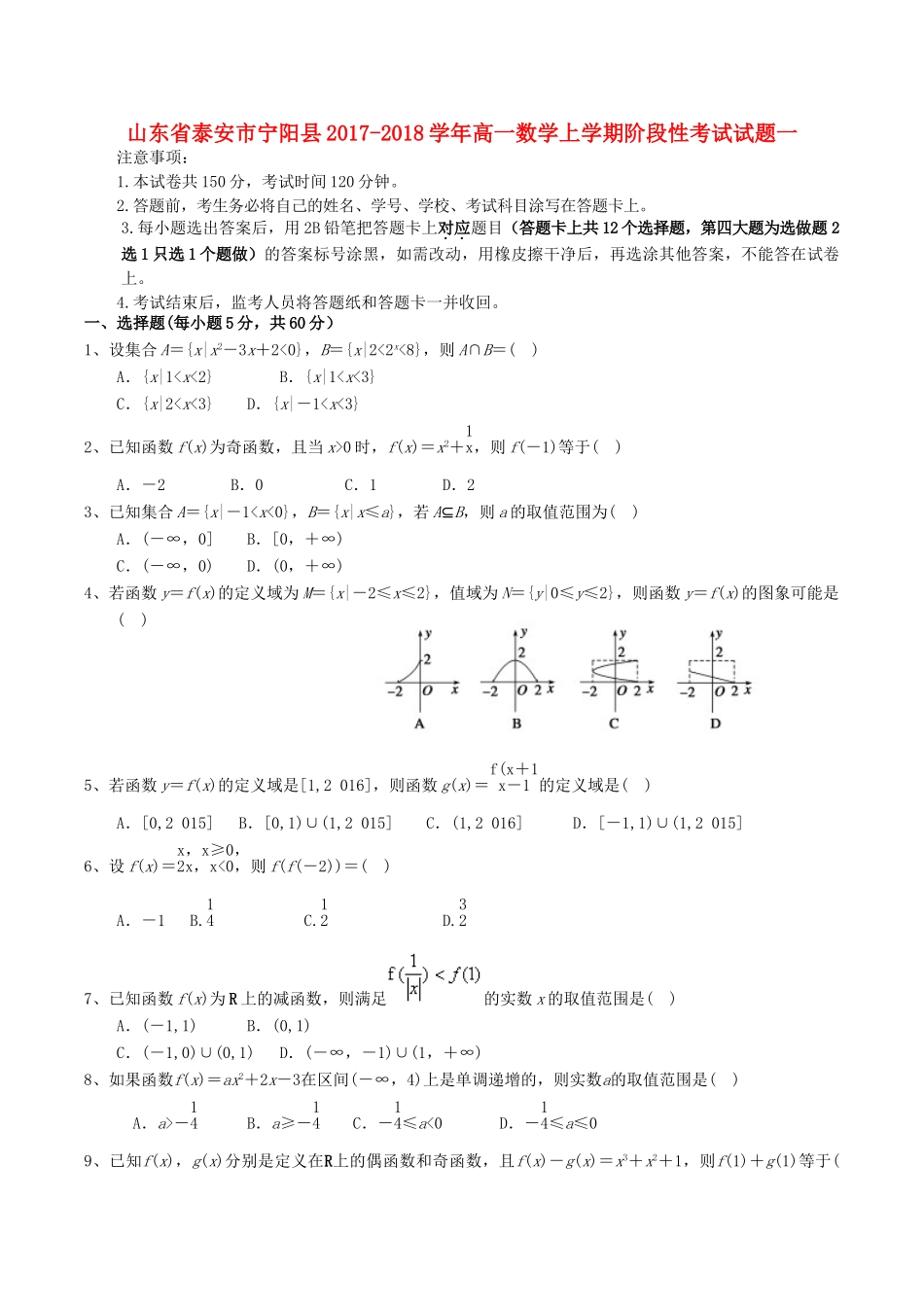 山东省泰安市宁阳县高一数学上学期阶段性考试试题一-人教版高一全册数学试题_第1页