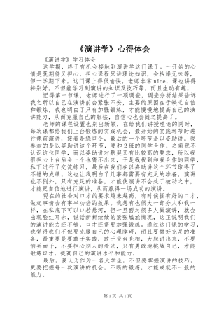 《演讲稿学》心得体会