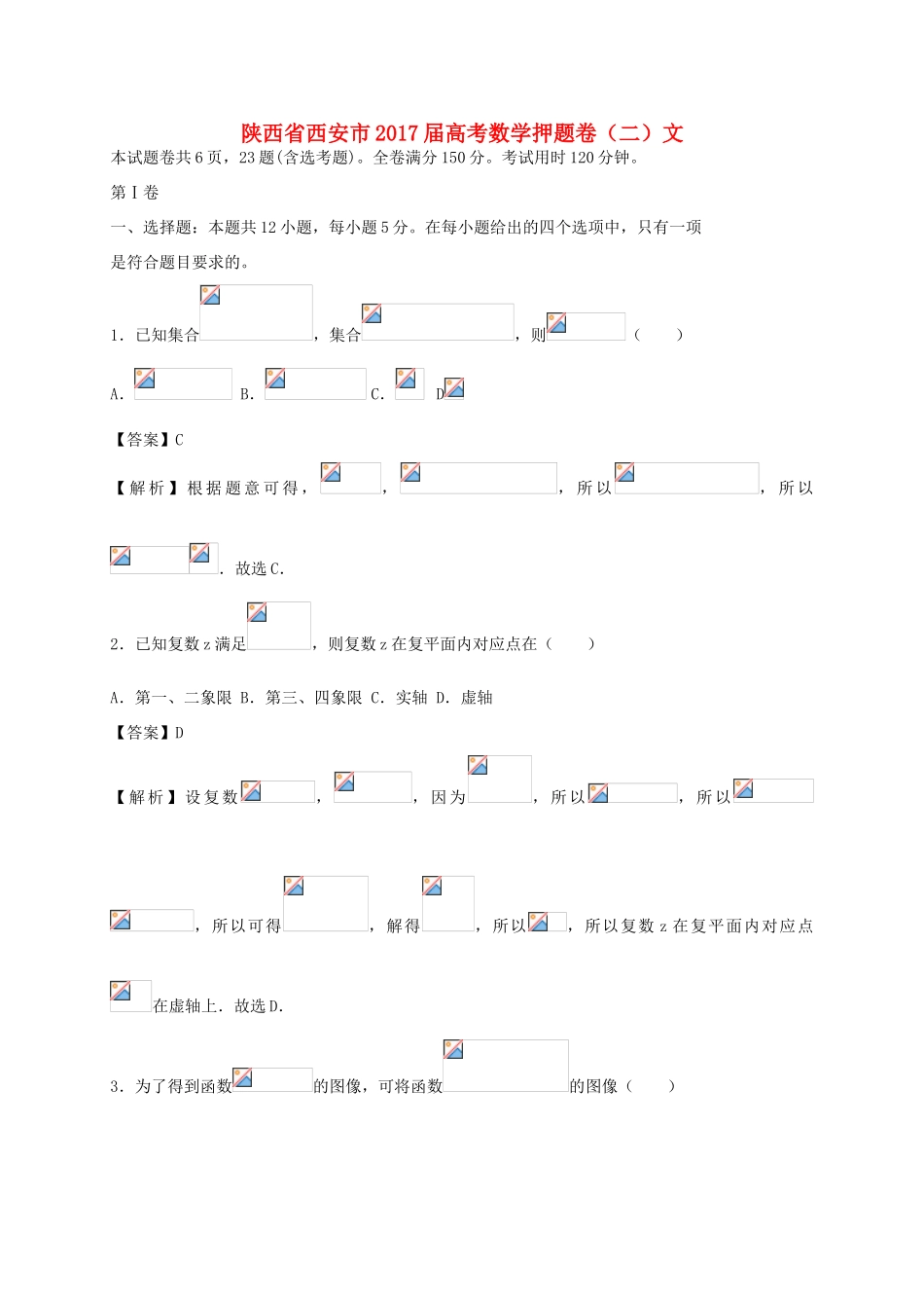 陕西省西安市高考数学押题卷（二）文-人教版高三全册数学试题_第1页