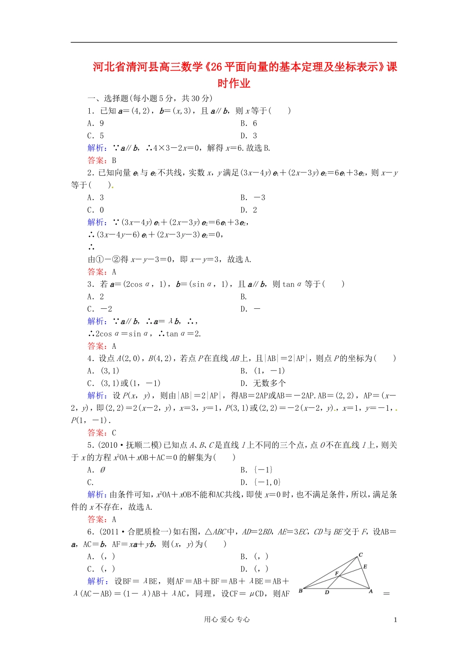 河北省清河县高三数学《26平面向量的基本定理及坐标表示》课时作业_第1页