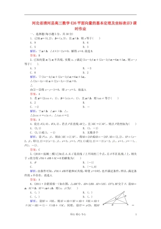 河北省清河县高三数学《26平面向量的基本定理及坐标表示》课时作业