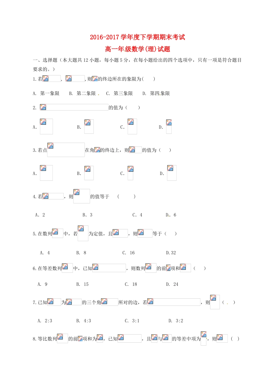江西省高安市高一数学下学期期末考试试题 理-人教版高一全册数学试题_第1页