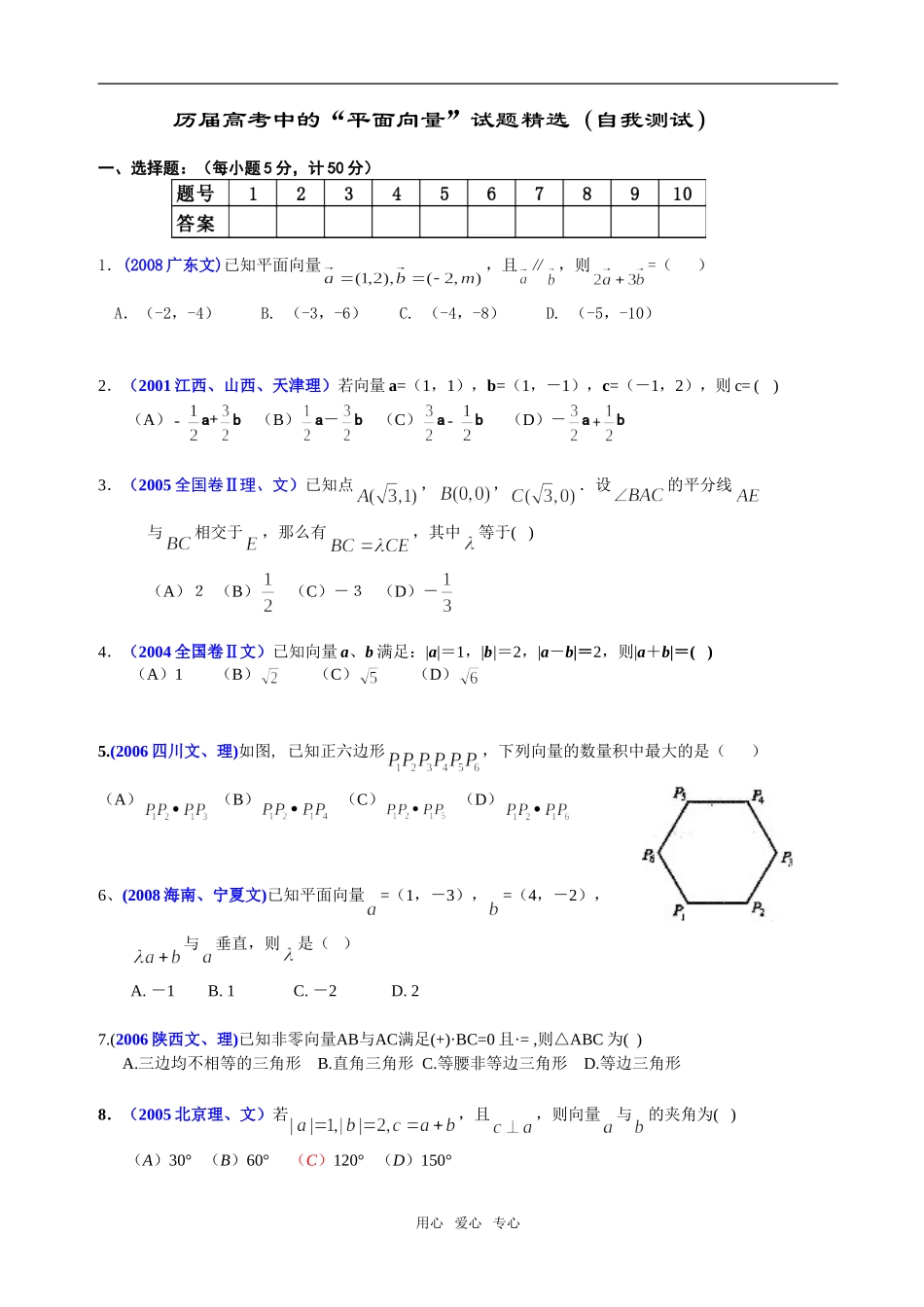 历届数学高考中的“平面向量”试题精选_第1页