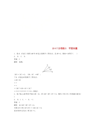 浙江省高考数学 优编增分练：107分项练5 平面向量-人教版高三全册数学试题