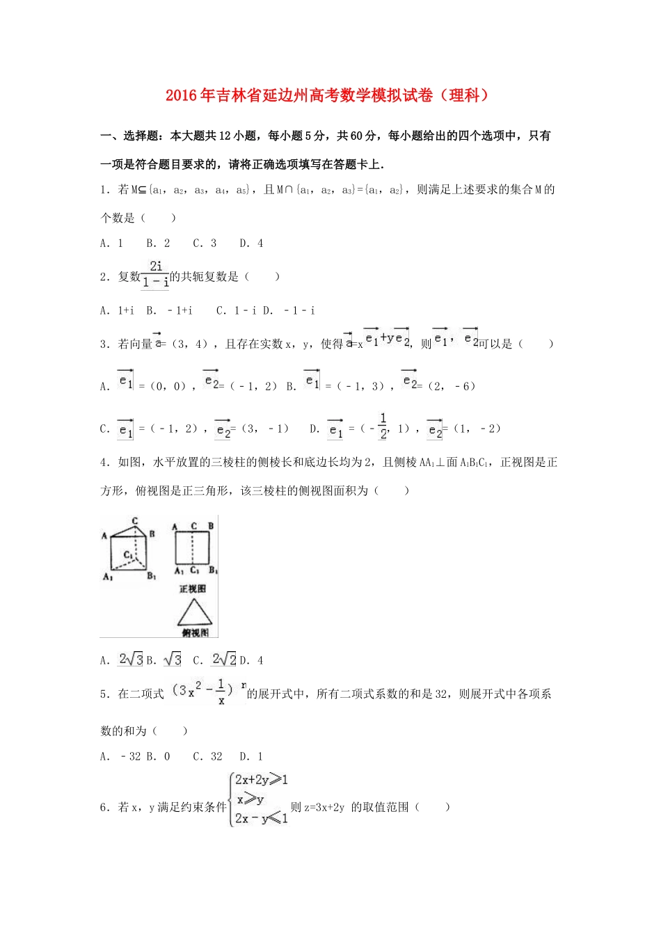 吉林省延边州高考数学模拟试卷 理（含解析）-人教版高三全册数学试题_第1页