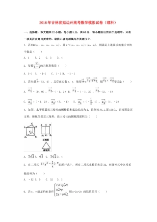 吉林省延边州高考数学模拟试卷 理（含解析）-人教版高三全册数学试题