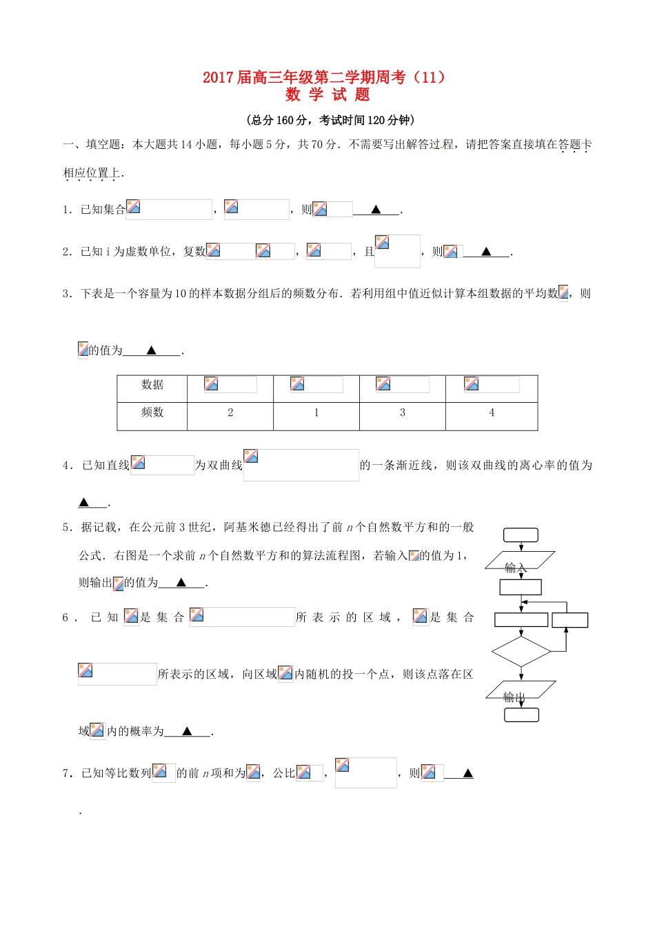 江苏省连云港市赣榆区高三数学下学期周考11-人教版高三全册数学试题_第1页
