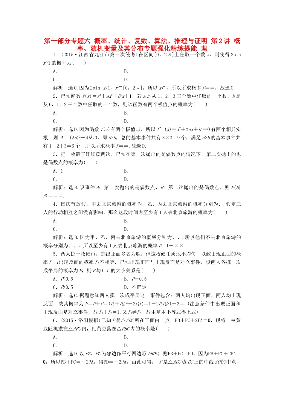 优化方案（山东专用）高考数学二轮复习 第一部分专题六 概率、统计、复数、算法、推理与证明 第2讲 概率、随机变量及其分布专题强化精练提能 理-人教版高三全册数学试题_第1页