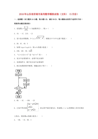 山东省济南市高考数学5月模拟试卷 文（含解析）-人教版高三全册数学试题