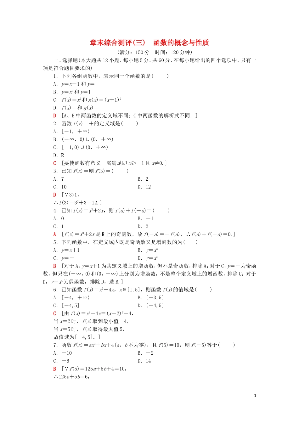 高中数学 章末综合测评（三）函数的概念与性质（含解析）新人教A版必修第一册-新人教A版高一第一册数学试题_第1页