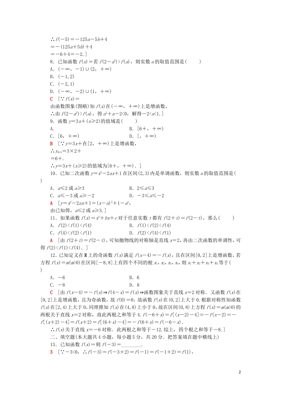 高中数学 章末综合测评（三）函数的概念与性质（含解析）新人教A版必修第一册-新人教A版高一第一册数学试题_第2页