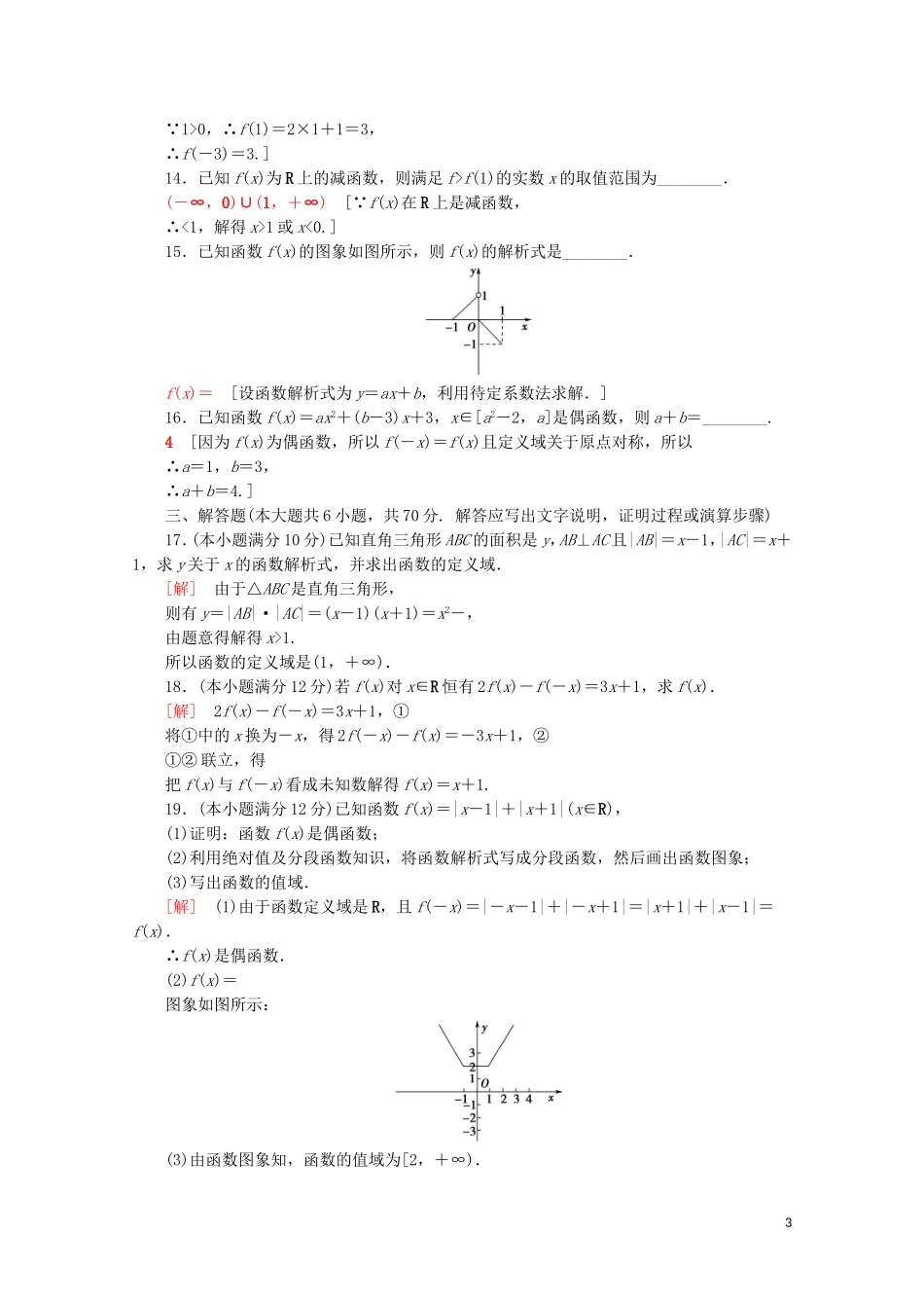 高中数学 章末综合测评（三）函数的概念与性质（含解析）新人教A版必修第一册-新人教A版高一第一册数学试题_第3页