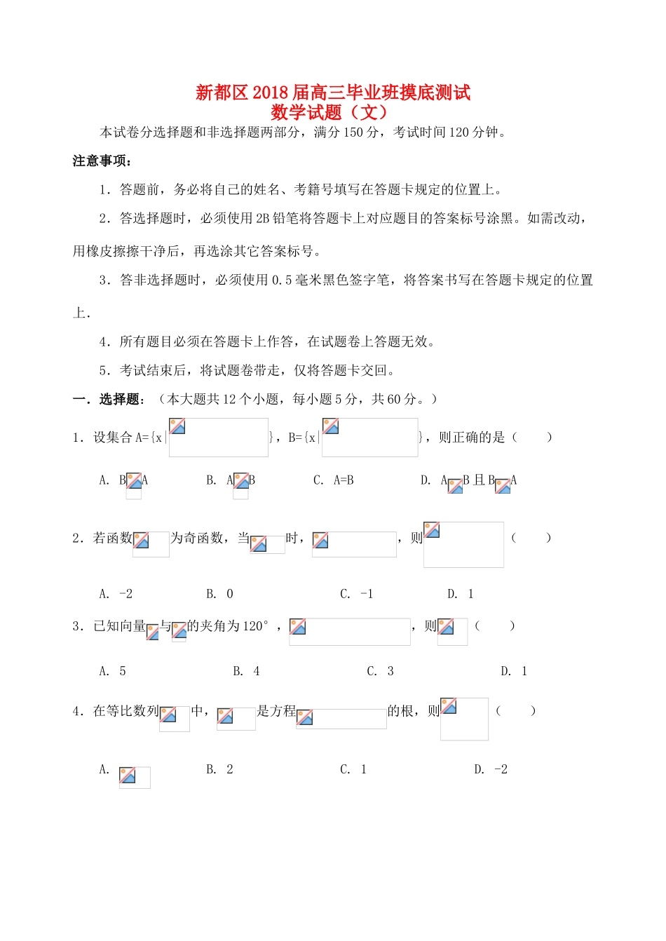 四川省成都市新都区高三数学摸底测试试题 文-人教版高三全册数学试题_第1页
