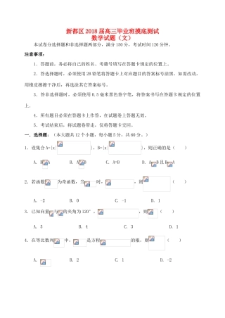 四川省成都市新都区高三数学摸底测试试题 文-人教版高三全册数学试题