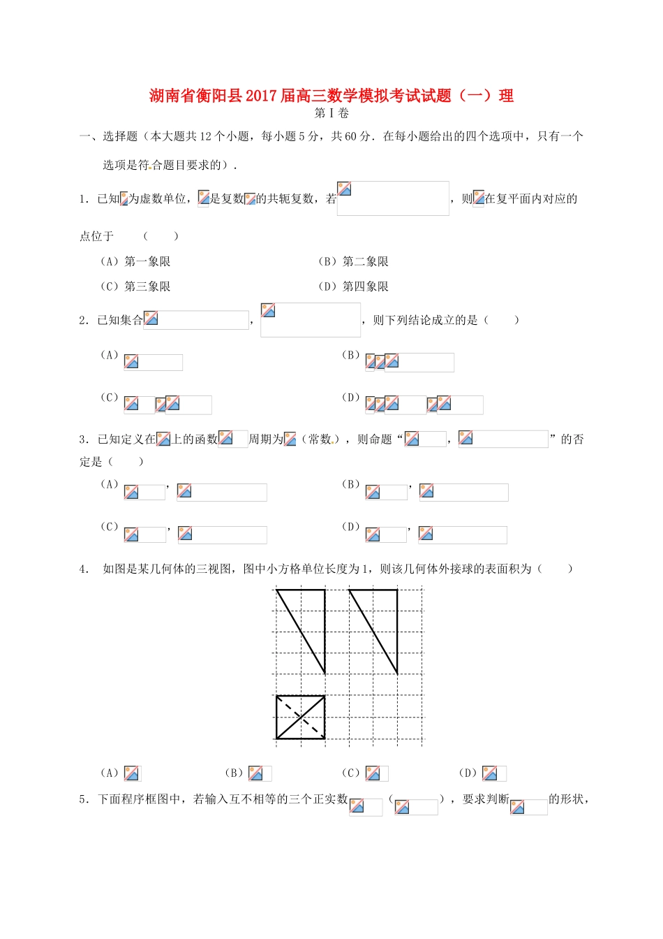 湖南省衡阳县高三数学模拟考试试题（一）理-人教版高三全册数学试题_第1页