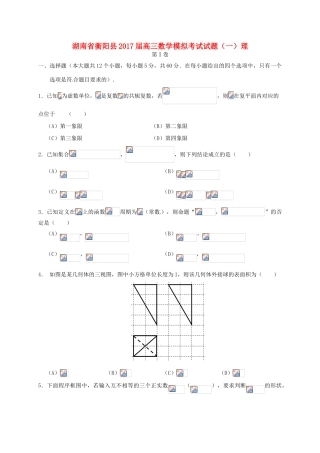 湖南省衡阳县高三数学模拟考试试题（一）理-人教版高三全册数学试题
