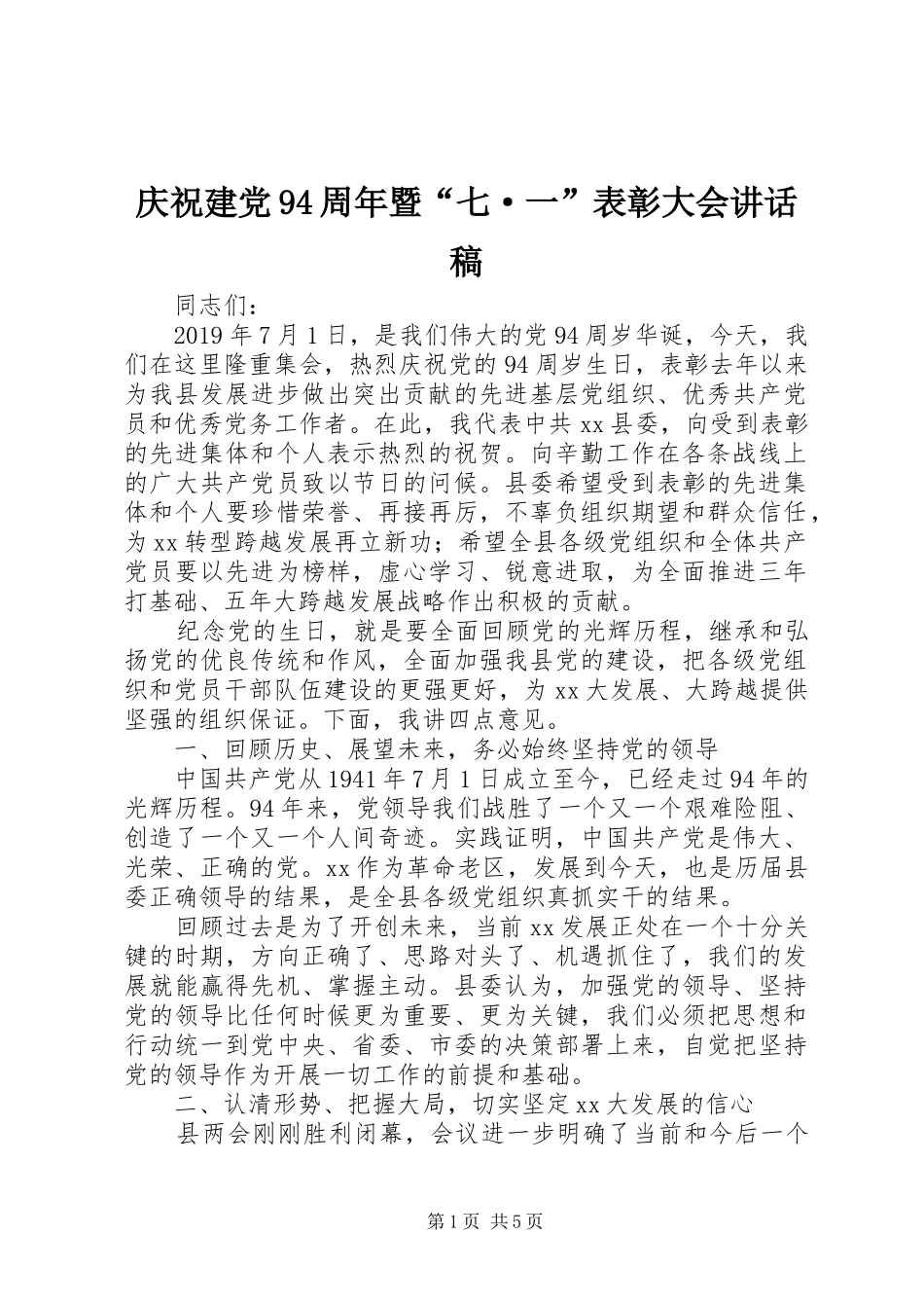 庆祝建党94周年暨“七·一”表彰大会讲话发言稿_第1页