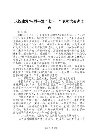 庆祝建党94周年暨“七·一”表彰大会讲话发言稿