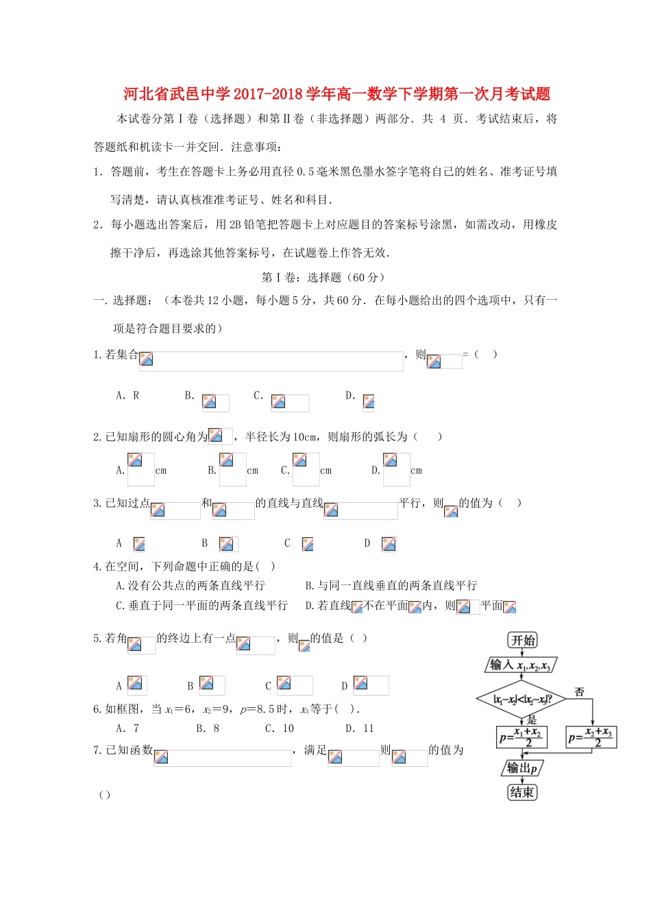 河北省衡水市武邑县高一数学下学期第一次月考试题-人教版高一全册数学试题_第1页