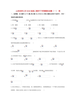 山西省孝义市高三数学下学期模拟试题（一） 理-人教版高三全册数学试题
