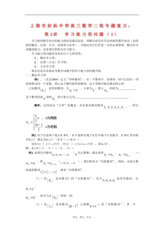 上海市封浜中学高三数学二轮专题复习：第2讲  学习能力型问题（1）泸教版