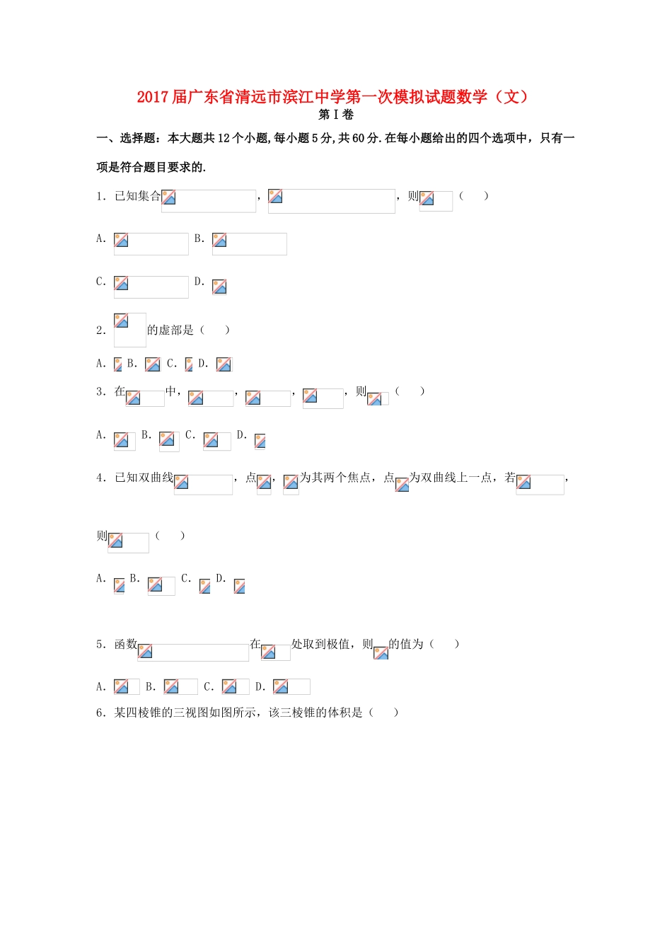 广东省清远市清新区滨江高三数学第一次模拟考试试题 文-人教版高三全册数学试题_第1页