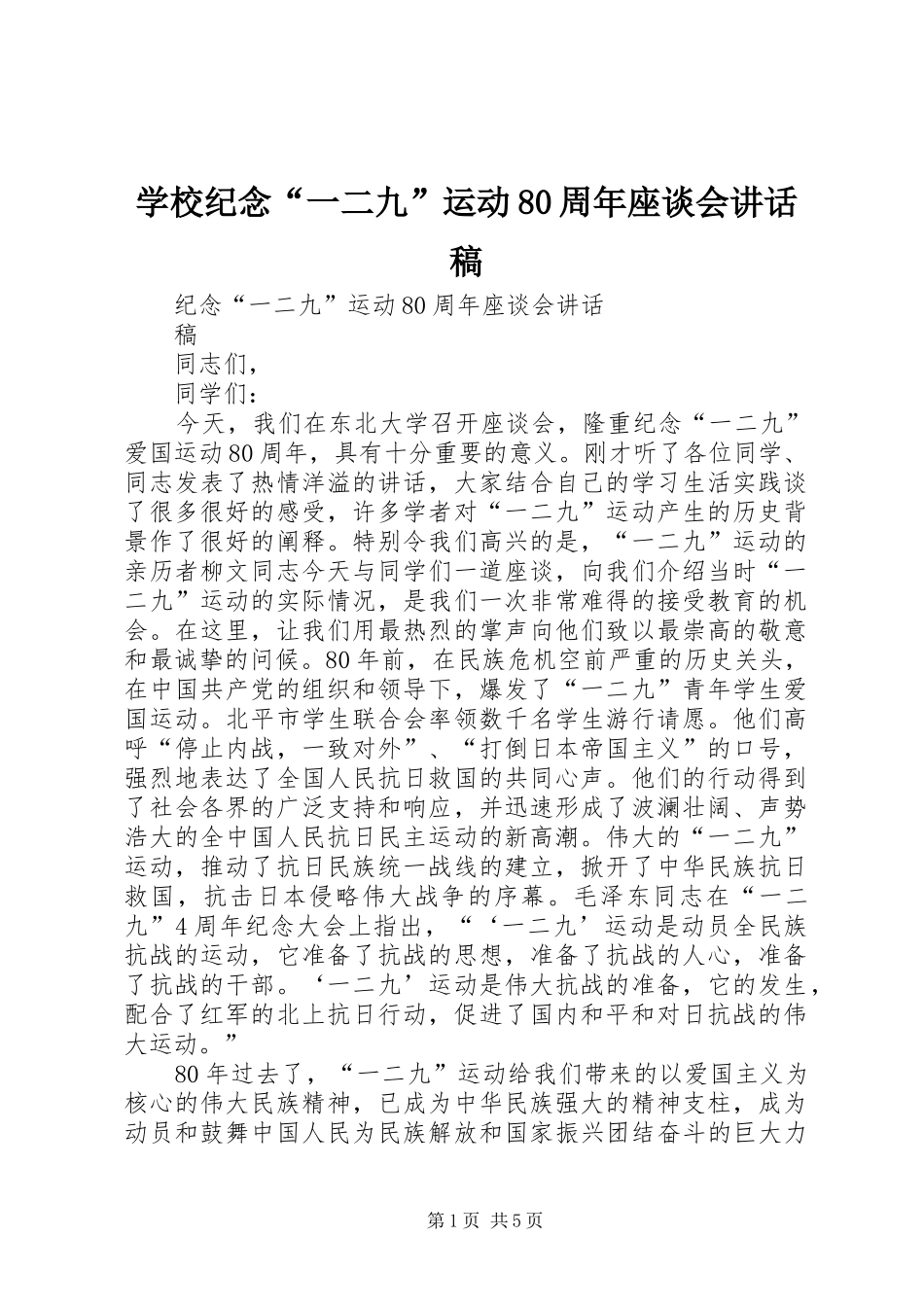 学校纪念“一二九”运动80周年座谈会的讲话发言稿_第1页