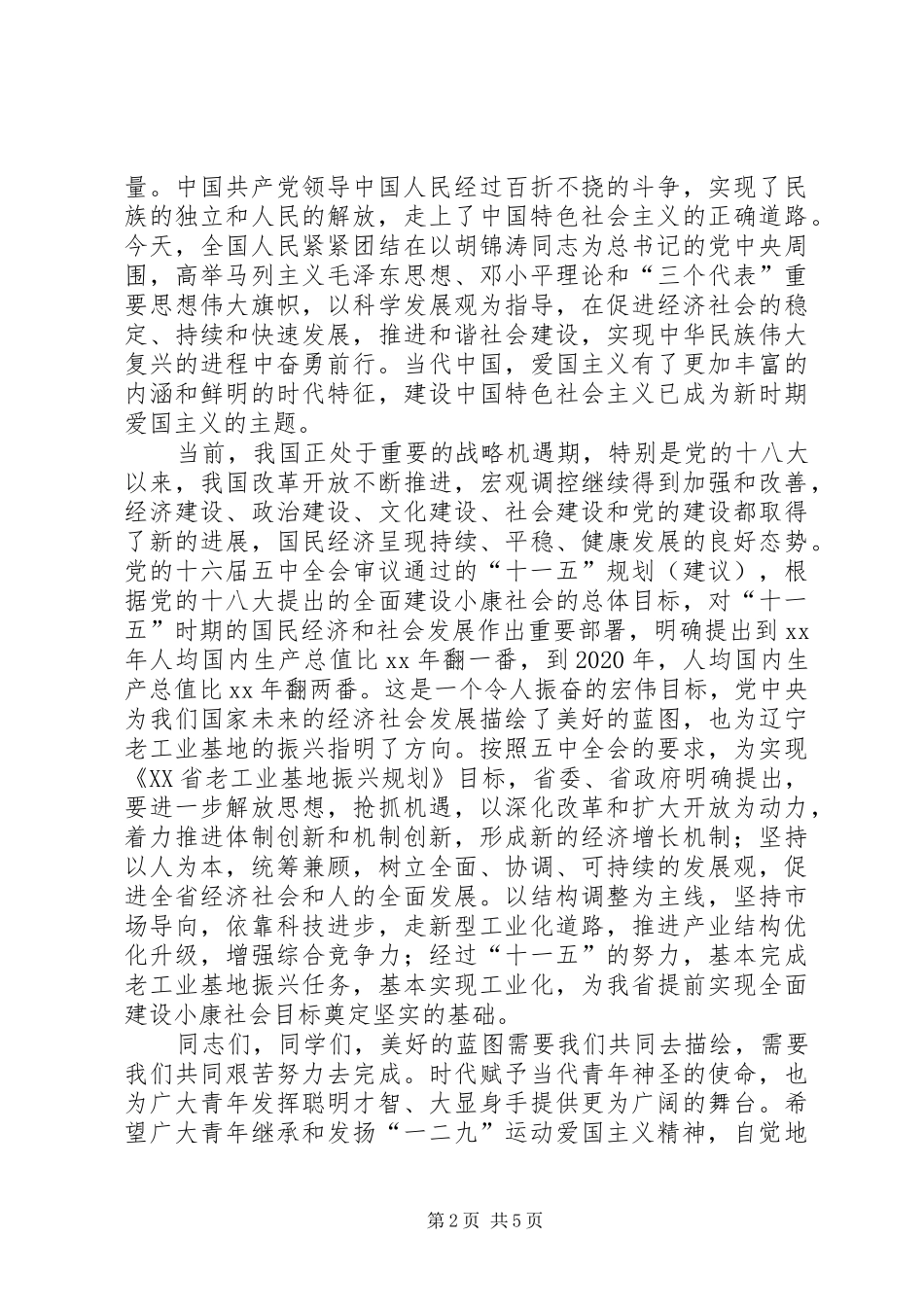 学校纪念“一二九”运动80周年座谈会的讲话发言稿_第2页