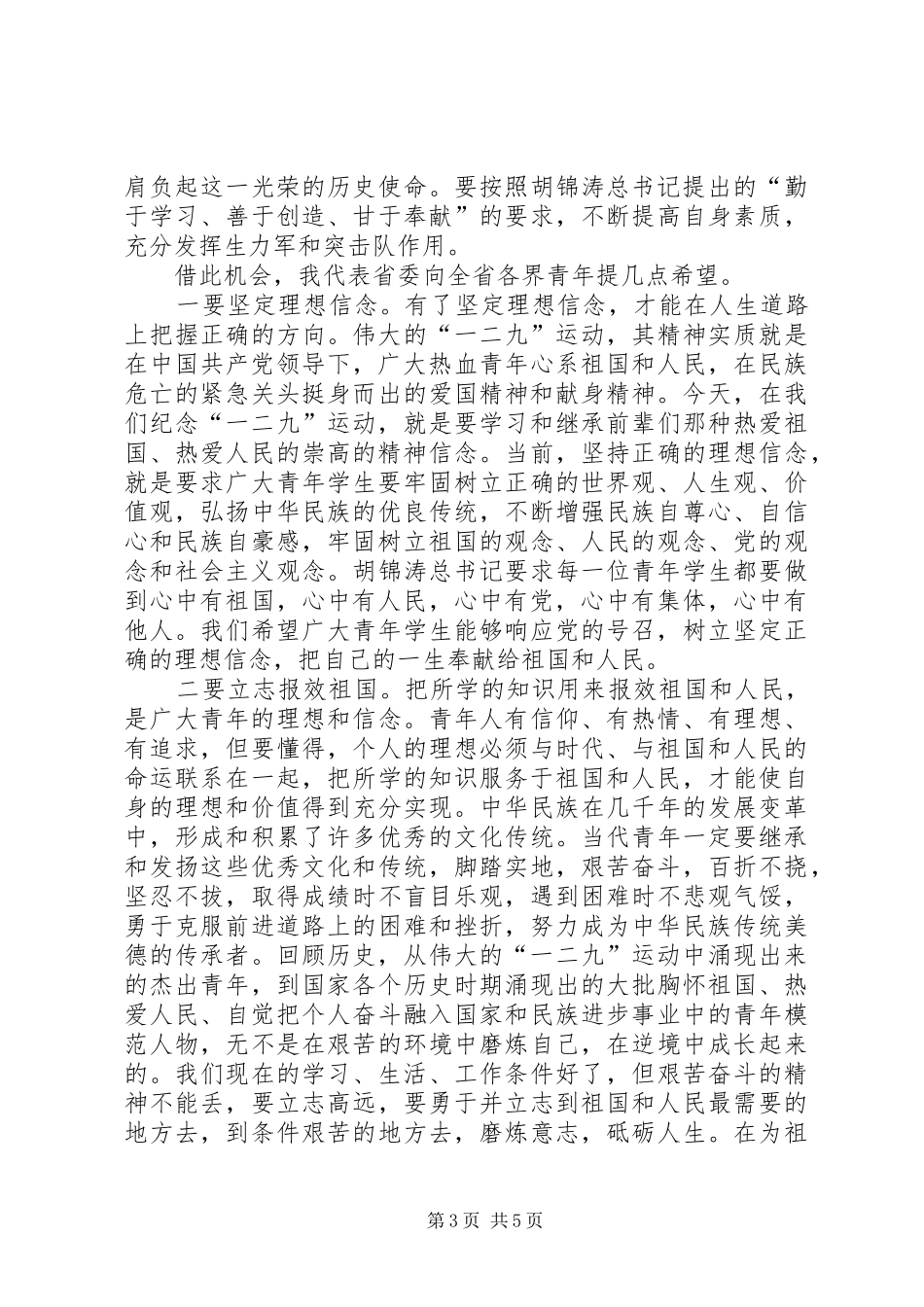 学校纪念“一二九”运动80周年座谈会的讲话发言稿_第3页