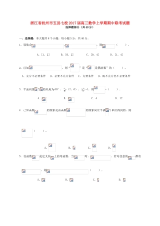 浙江省杭州市五县七校高三数学上学期期中联考试题-人教版高三全册数学试题