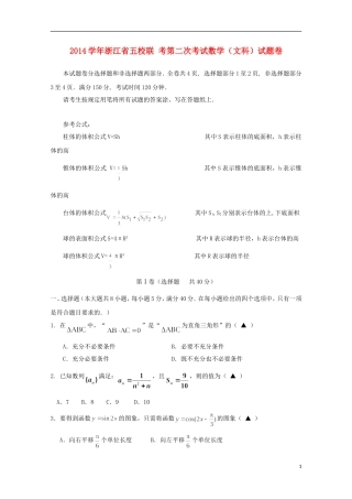 浙江省五校高三数学联考试卷（二）文-人教版高三全册数学试题