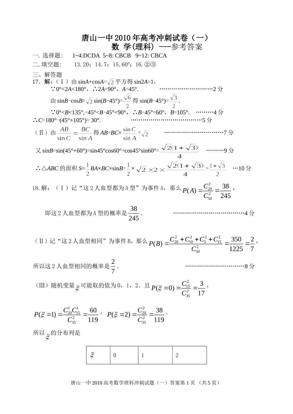 数学理冲刺(一)答案_第1页