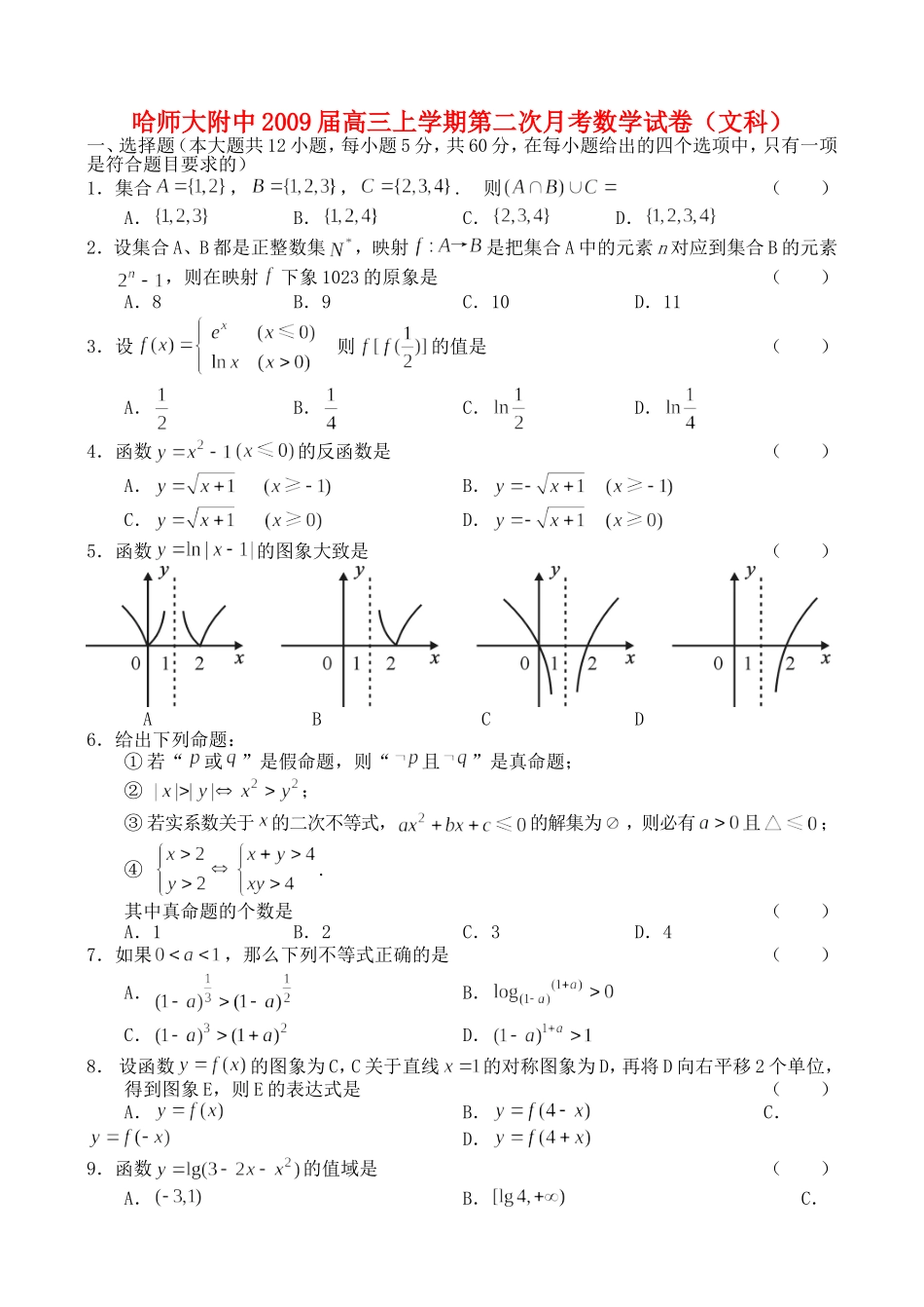 哈师大附中09届高三上学期第二次月考——数学文_第1页