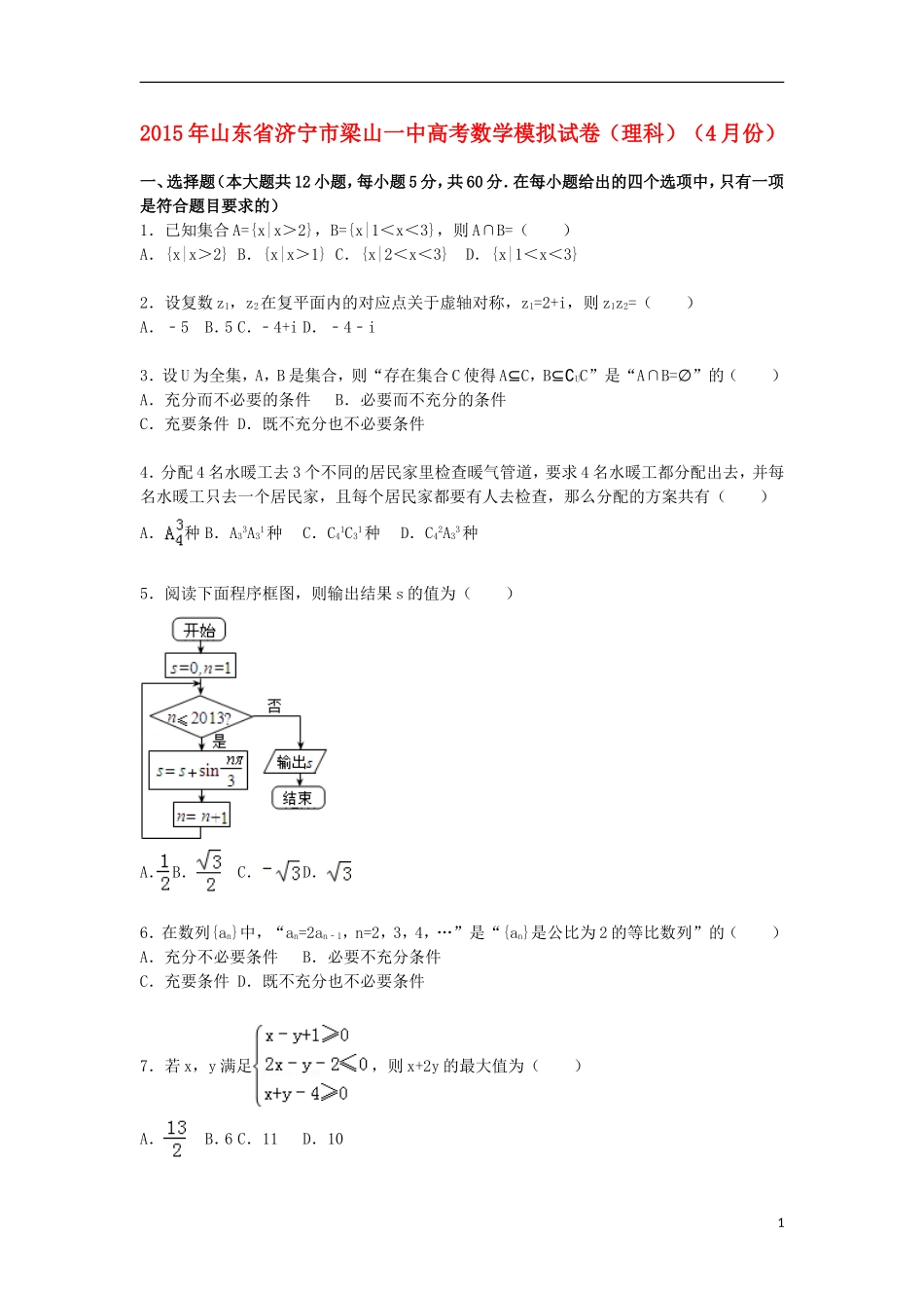 山东省济宁市梁山一中高三数学下学期4月模拟试卷 理（含解析）-人教版高三全册数学试题_第1页